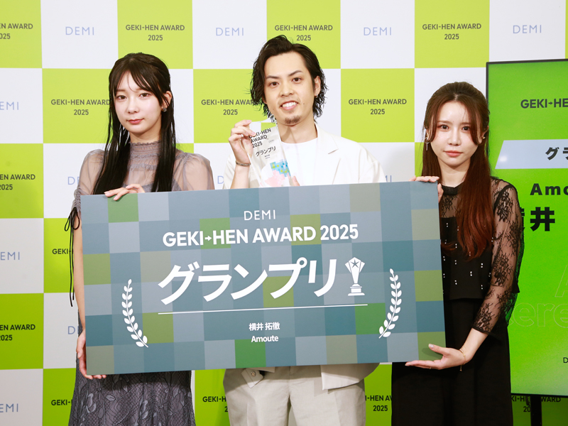 GEKI→HEN AWARD グランプリ 横井 拓徹 [Amoute]
