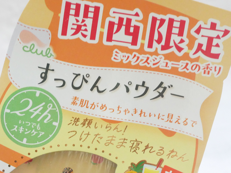 クラブすっぴんパウダー ご当地コスメ 大阪土産 万博土産