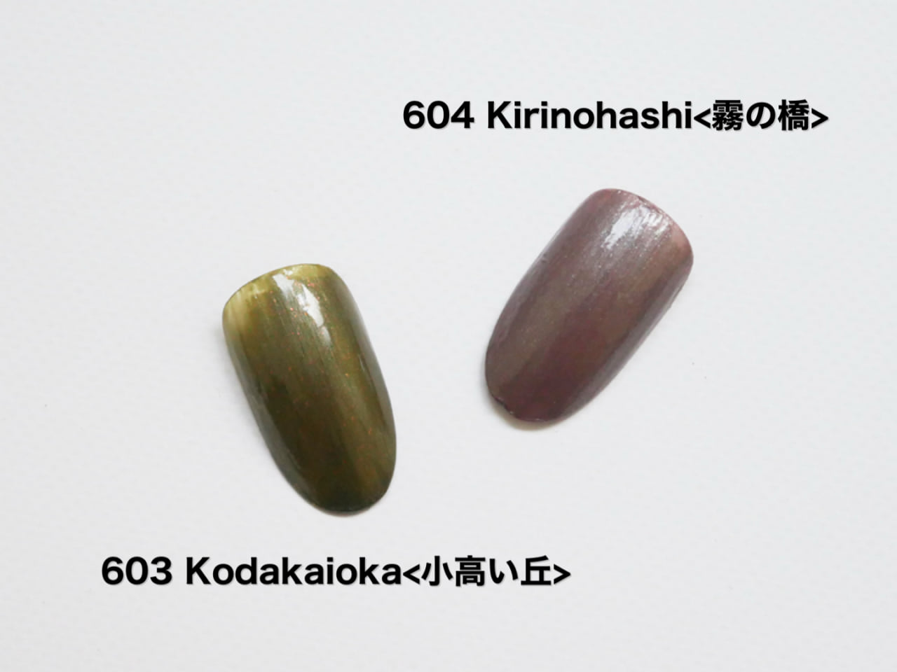 オサジ 603 604 ネイルカラー 発色