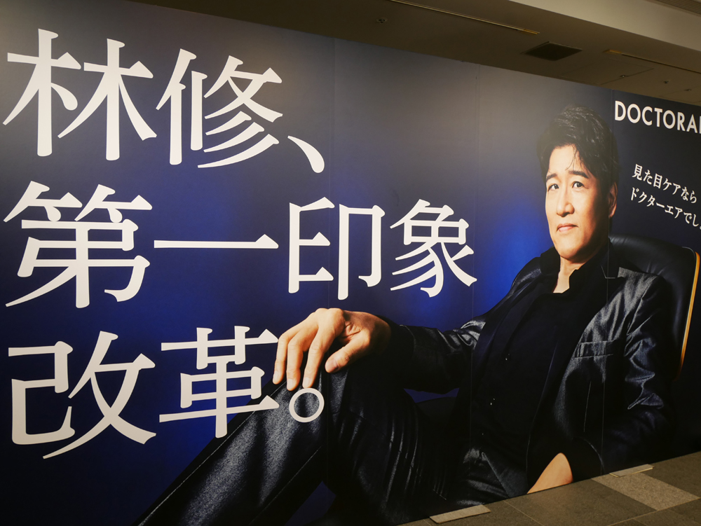 ドクターエアビューティー 林先生