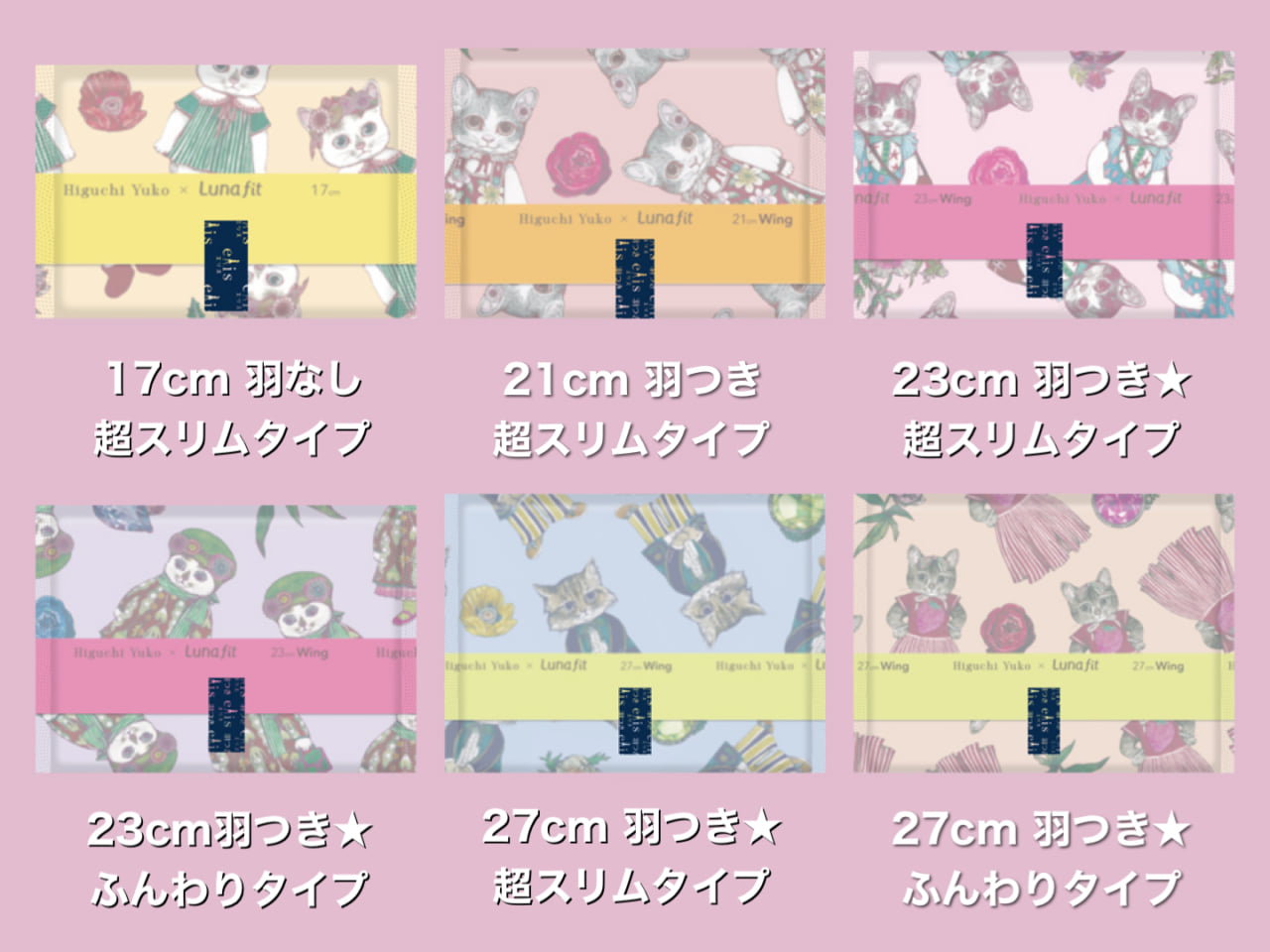 エリス ルナフィット ヒグチユウココラボ デザイン一覧