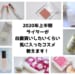 2020年上半期・ライターが自腹買いしたいくらい気に入ったコスメ教えます！