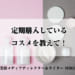 定期購入しているコスメ教えて！ヘアケア、サプリ、美容液を定期で買う理由