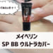 メイベリン新BBクリーム「SP BB ウルトラカバー」を使ってみた。1本で日焼け止めとカバー力が両立